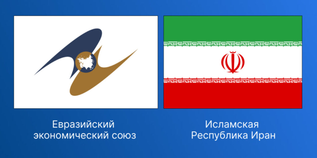ЕАЭС и Ираном