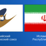 ЕАЭС и Ираном