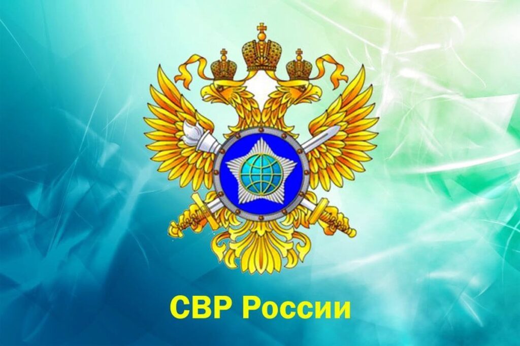 СВР России обвинила