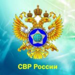 СВР России обвинила