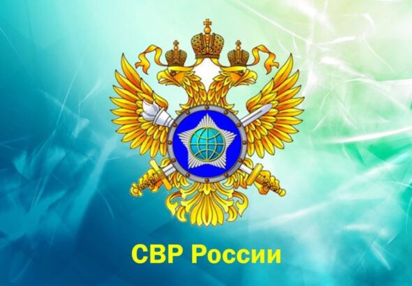 СВР России обвинила