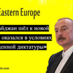 Азербайджан скатился к полной