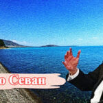 Севан и современный Азербайджан