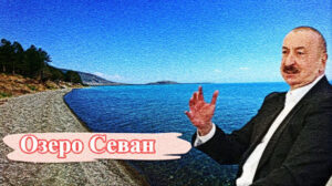 Севан и современный Азербайджан