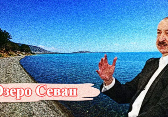 Севан и современный Азербайджан