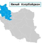 иранской турбулентности