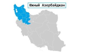 иранской турбулентности