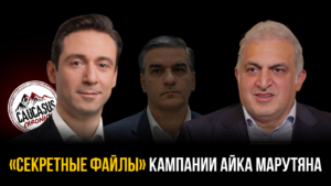Политический тупик или провал стратегии: что скрывают «секретные файлы» кампании Айка Марутяна?
