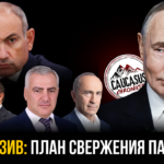 План свержения Пашиняна: Слитые документы российских спецслужб о смене власти в Армении