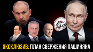 План свержения Пашиняна: Слитые документы российских спецслужб о смене власти в Армении