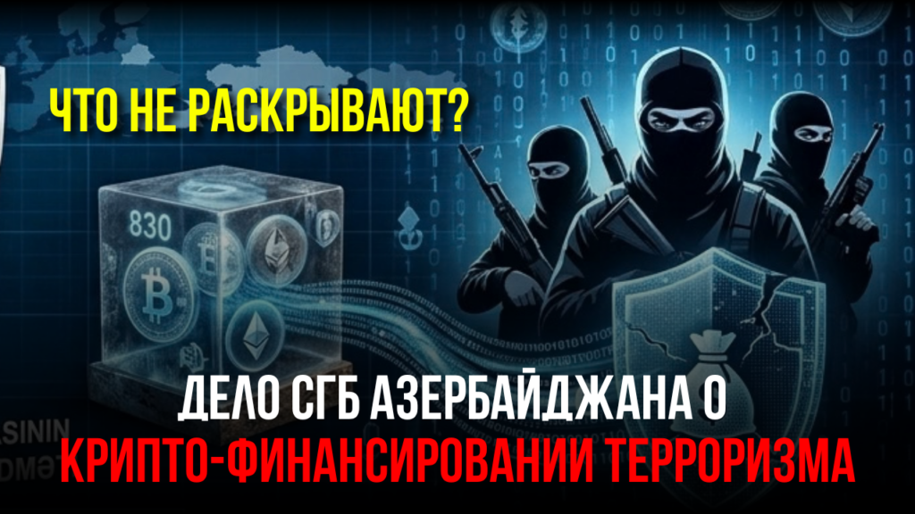 СГБ Азербайджана заявила о раскрытии международной сети финансирования терроризма. Что не так?