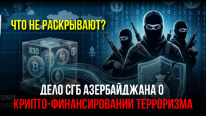 СГБ Азербайджана заявила о раскрытии международной сети финансирования терроризма. Что не так?