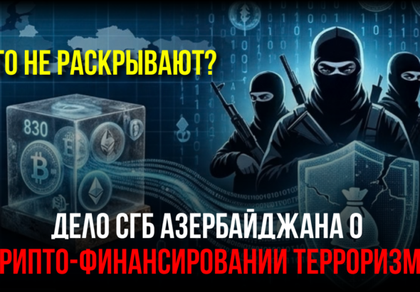 СГБ Азербайджана заявила о раскрытии международной сети финансирования терроризма. Что не так?