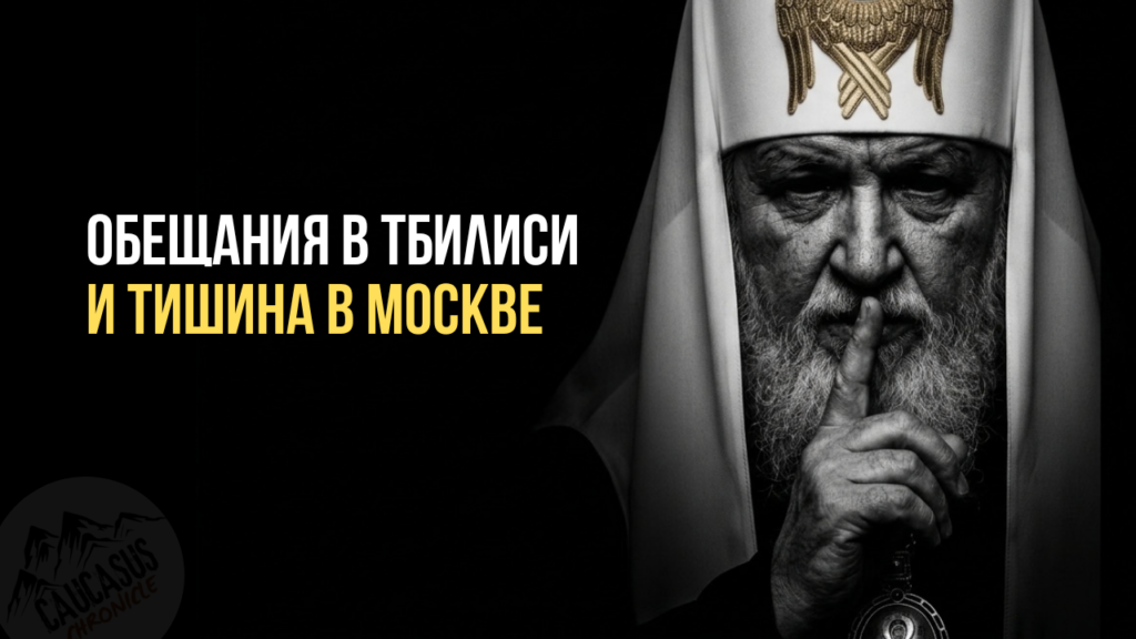 Абхазия вне отчета: О чем молчит РПЦ после визита в Тбилиси