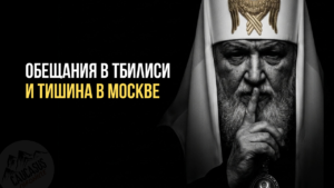 Абхазия вне отчета: О чем молчит РПЦ после визита в Тбилиси