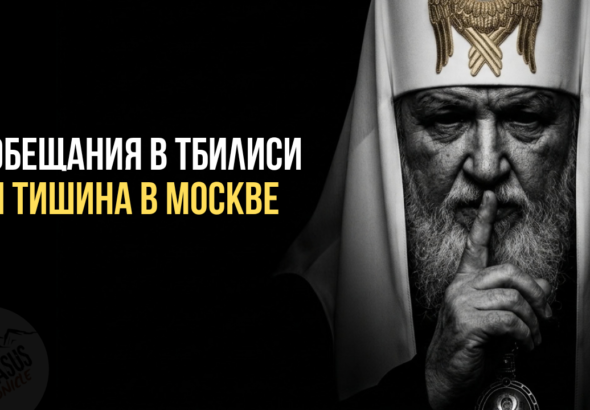 Абхазия вне отчета: О чем молчит РПЦ после визита в Тбилиси