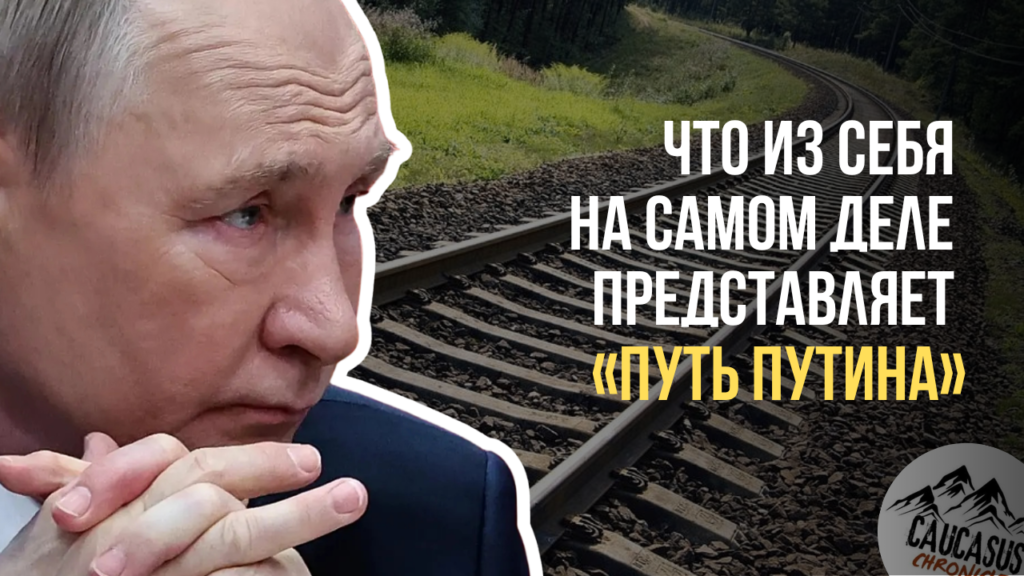 «Путь Путина» через Абхазию: Москва предлагает Южному Кавказу проект без правовых перспектив