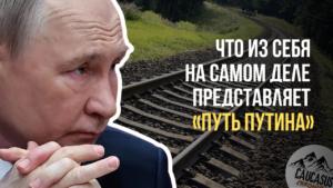 «Путь Путина» через Абхазию: Москва предлагает Южному Кавказу проект без правовых перспектив