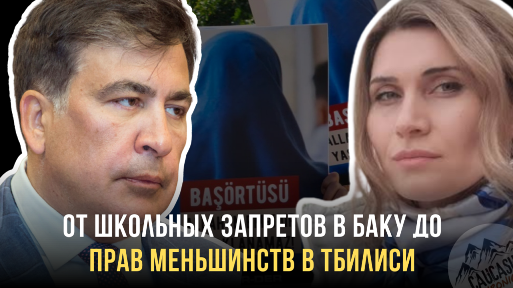 Заявление Саакашвили вызвало критику азербайджанской общины Грузии