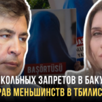 Заявление Саакашвили вызвало критику азербайджанской общины Грузии