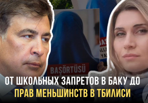 Заявление Саакашвили вызвало критику азербайджанской общины Грузии