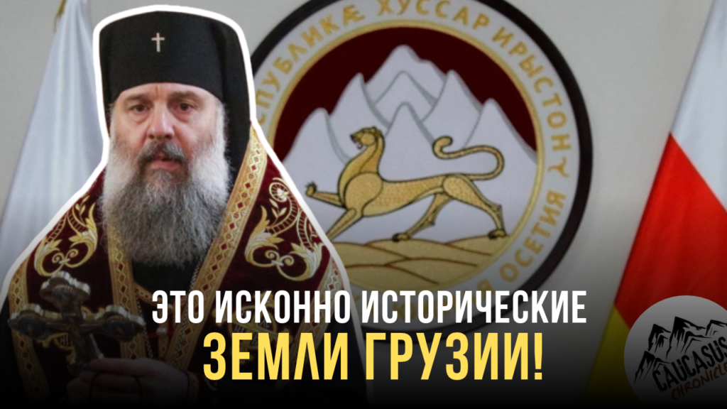 Цхинвали обвинил Патриарха Шио III в попытке прикрыть территориальные претензии под духовной оберткой