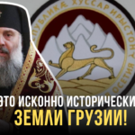 Цхинвали обвинил Патриарха Шио III в попытке прикрыть территориальные претензии под духовной оберткой