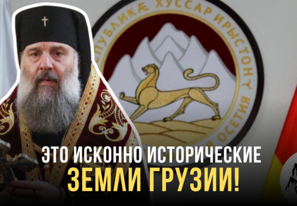 Цхинвали обвинил Патриарха Шио III в попытке прикрыть территориальные претензии под духовной оберткой