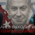 Турция теряет влияние на Баку: что пишут турецкие СМИ